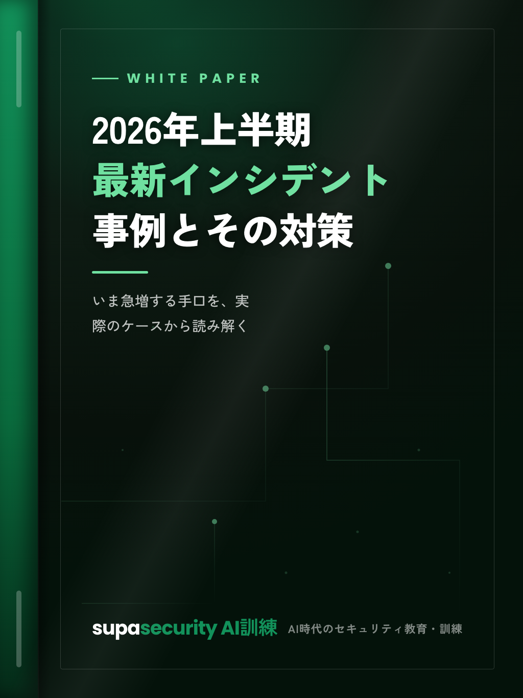 ホワイトペーパー『2026年上半期 最新インシデント事例とその対策』の表紙