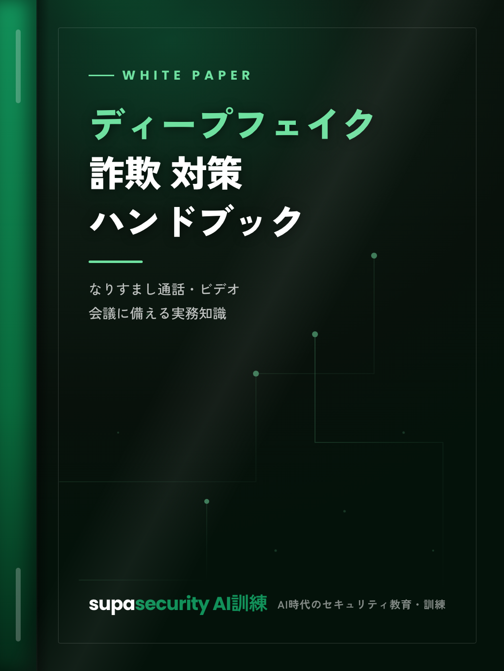 ホワイトペーパー『ディープフェイク詐欺 対策ハンドブック』の表紙