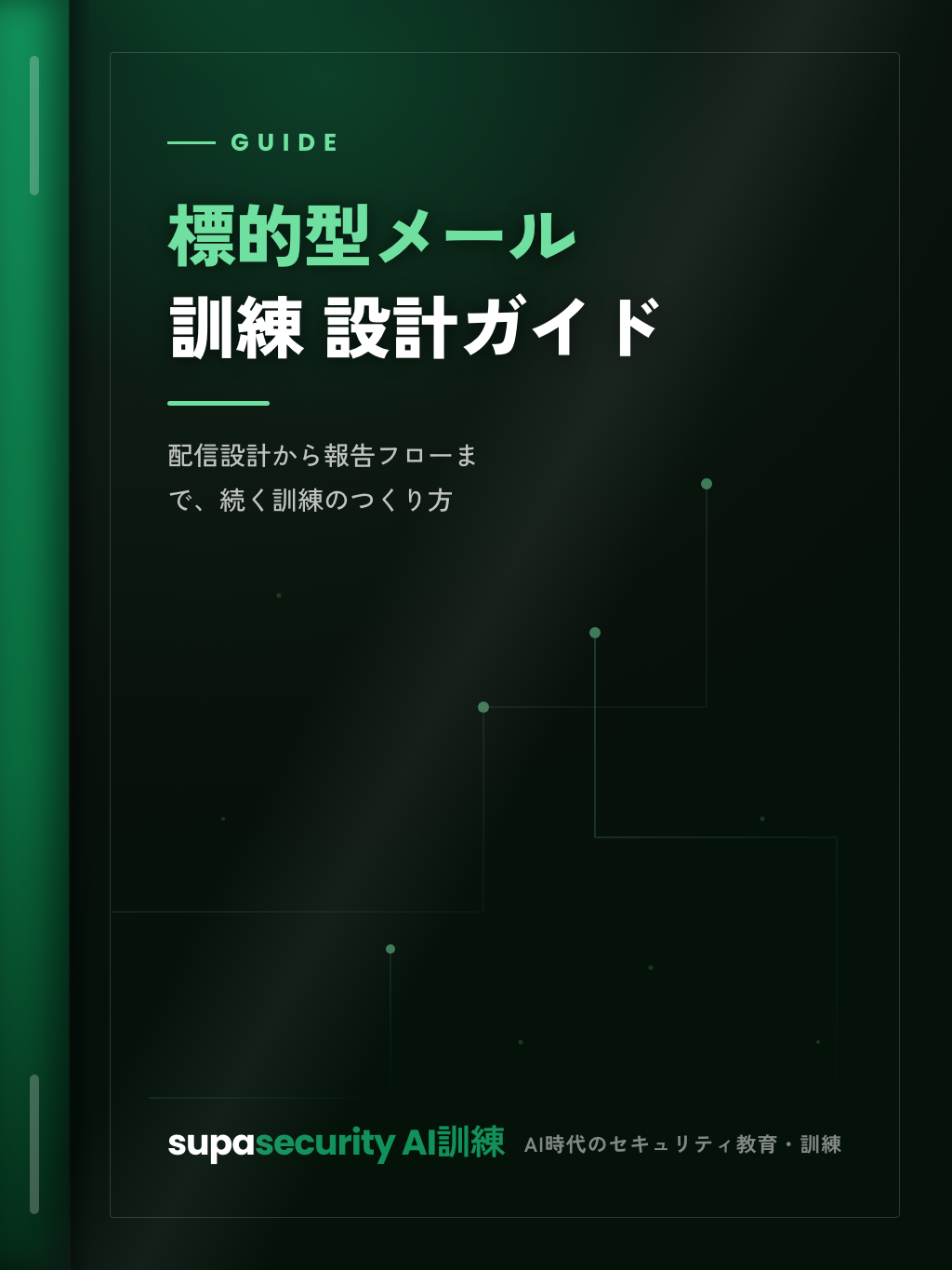 実務ガイド『標的型メール訓練 設計ガイド』の表紙