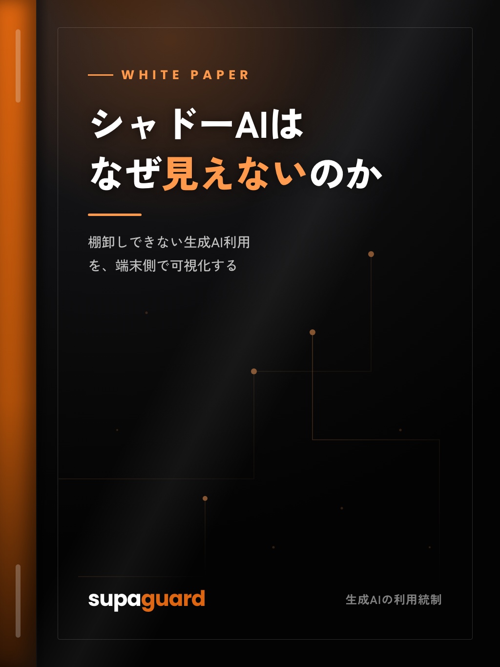 ホワイトペーパー『シャドーAIはなぜ見えないのか』の表紙