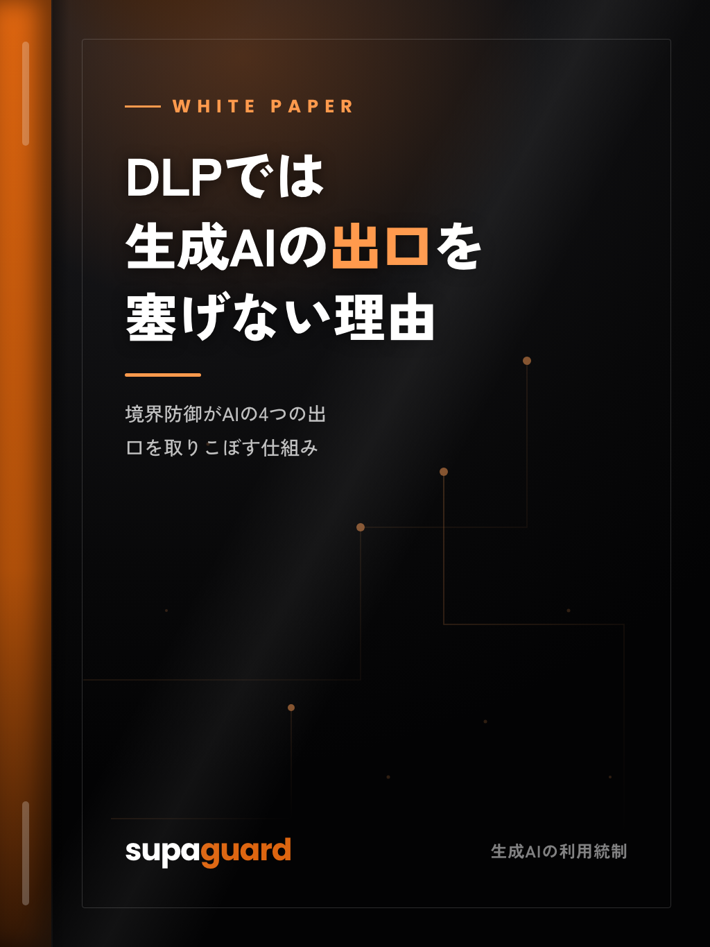 ホワイトペーパー『DLPでは生成AIの出口を塞げない理由』の表紙