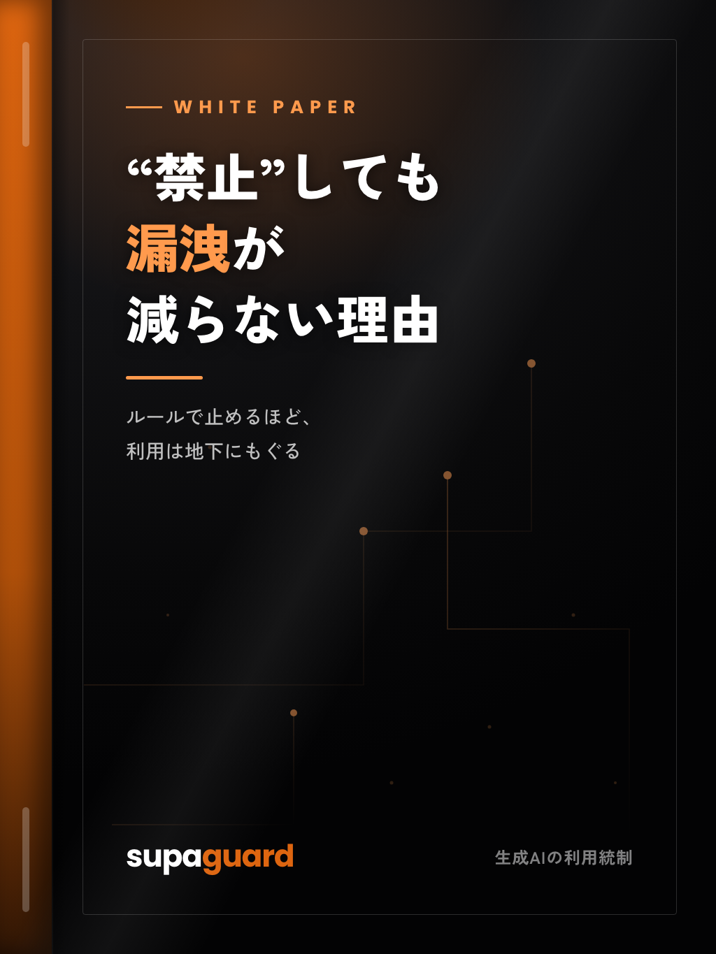 ホワイトペーパー『「AI利用を禁止」が情報漏洩で逆効果になる理由』の表紙
