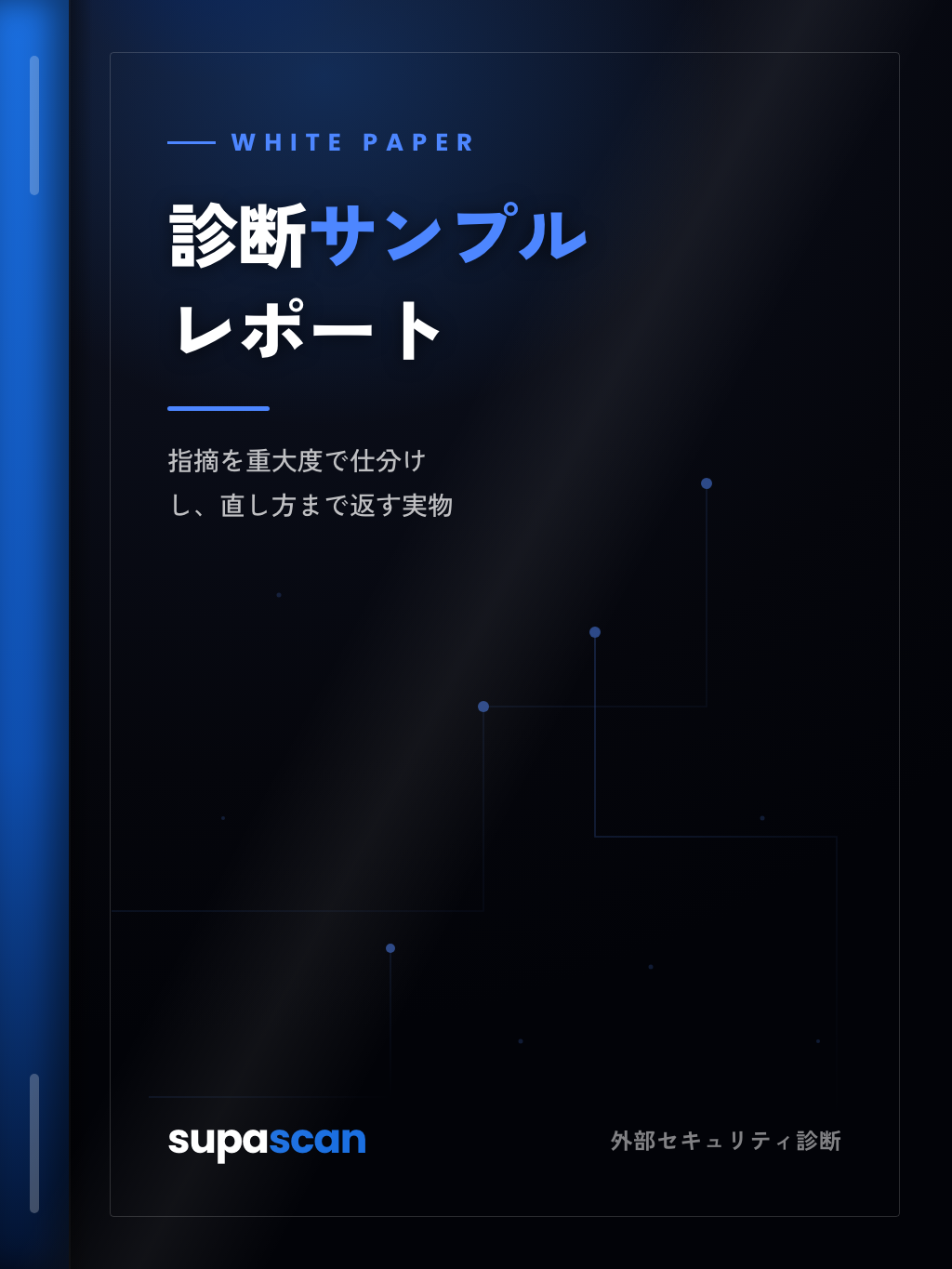 ホワイトペーパー『診断サンプルレポート』の表紙
