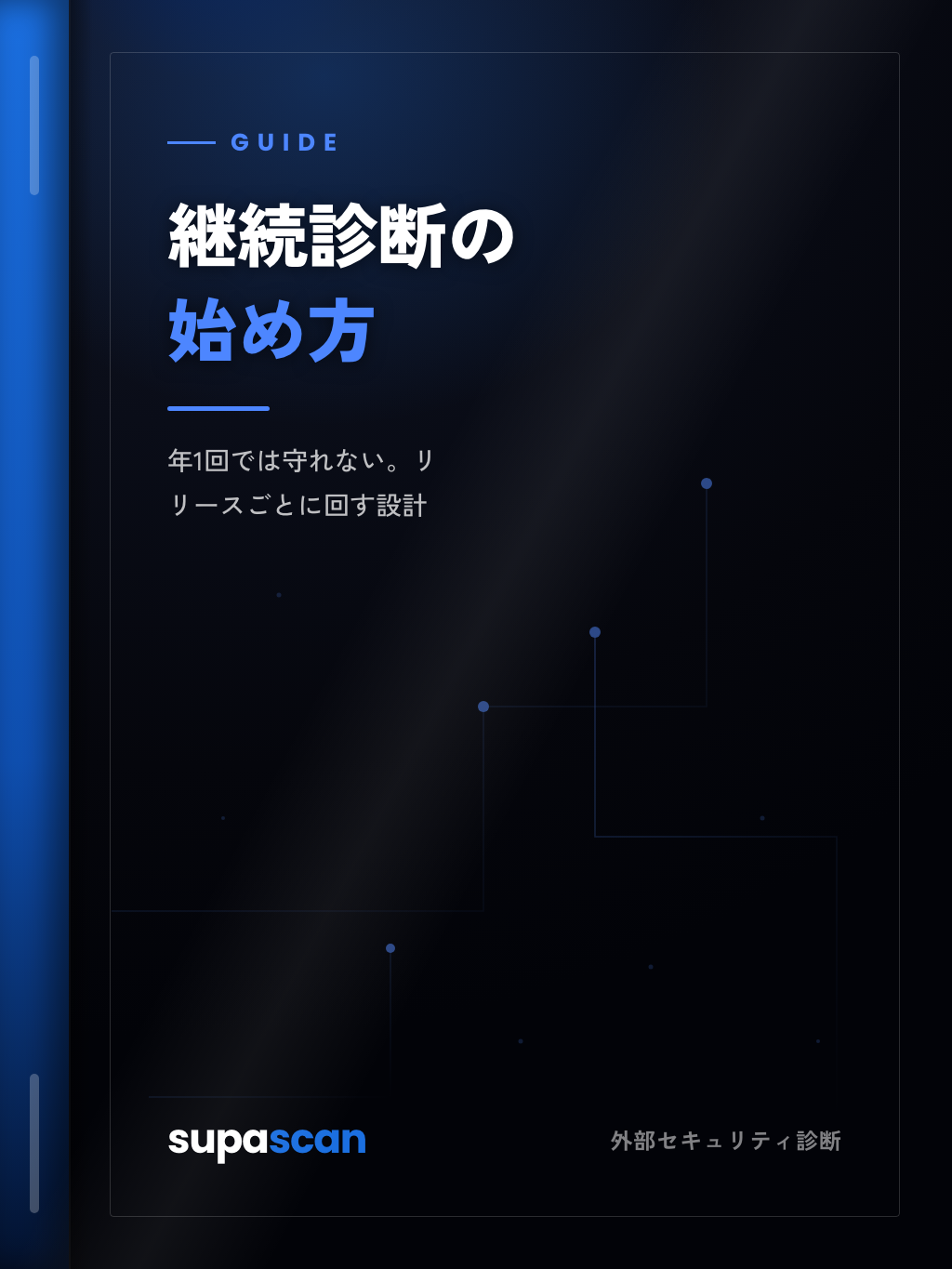 ガイド『継続診断の始め方』の表紙