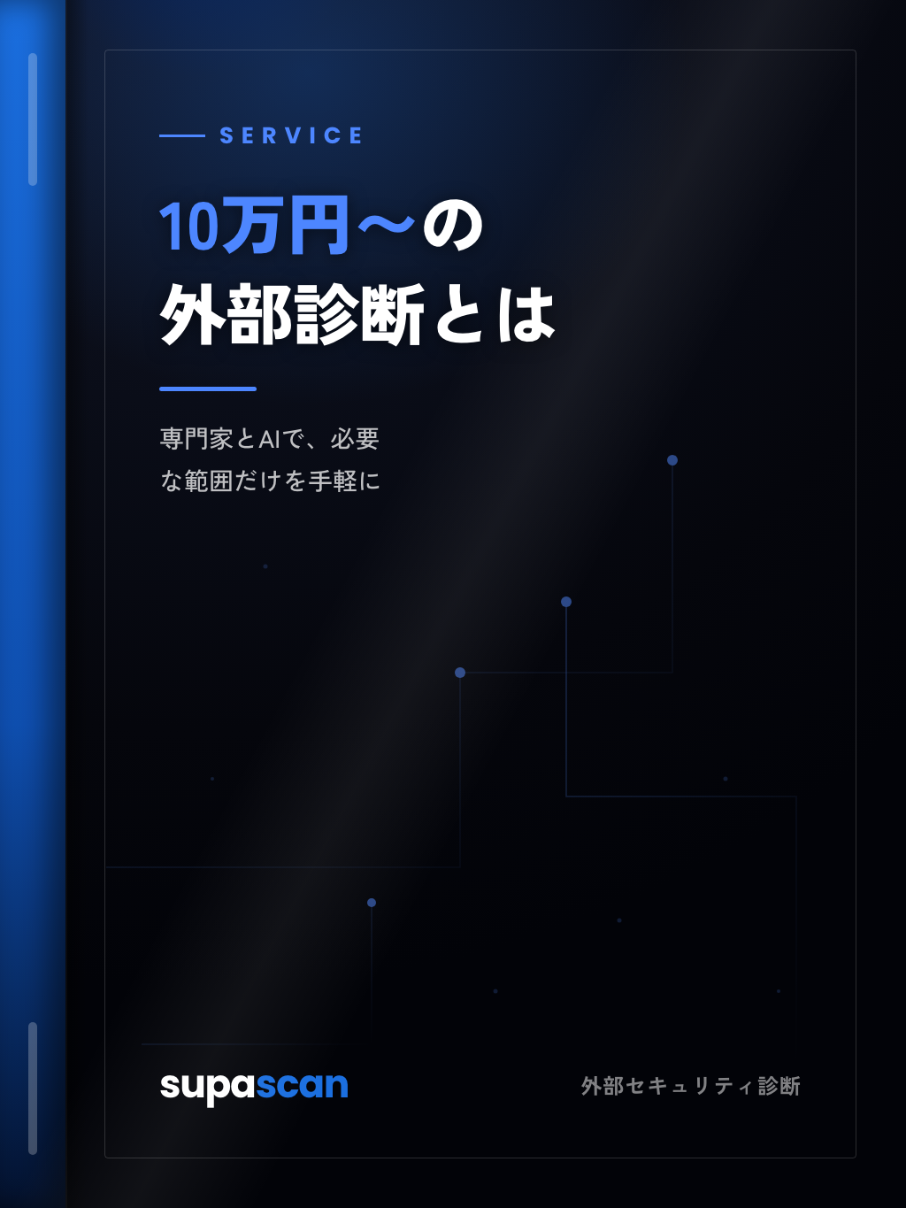 資料『10万円〜の外部診断とは』の表紙